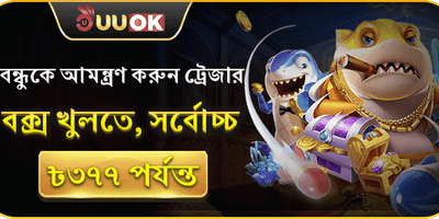বন্ধু রেফারেল বোনাস 🎁 promotion banner