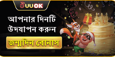 জন্মদিনের বিশেষ উপহার 🎂 promotion banner