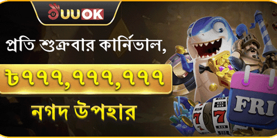 শুক্রবার সুপার জ্যাকপট পার্টি 🎰 promotion banner