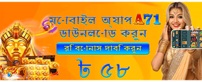 এখনই অ্যাপ ডাউনলোড করে জিতুন